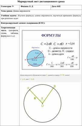Обложка для материала Маршрутный лист по теме "Длина окружности" 9 класс