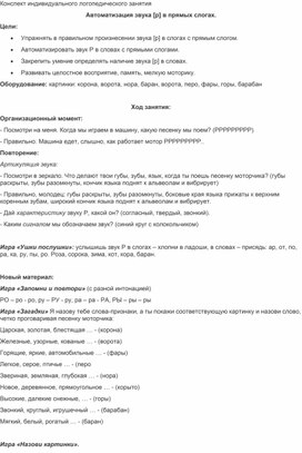 Обложка для материала Конспект урока по теме: "Автоматизация звука [р] в прямых слогах".