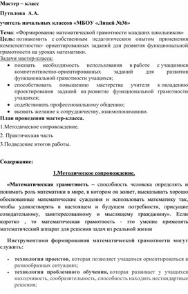 Обложка для материала Мастер – класс для учителей  начальных классов «МБОУ  Тема: «Формирование математической грамотности младших школьников»