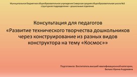 Обложка для материала «Развитие технического творчества дошкольников через конструирование из разных видов конструктора на тему «Космос»»