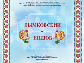 Презентация "Дымковский индюк" (Приложение к уроку ИЗО)