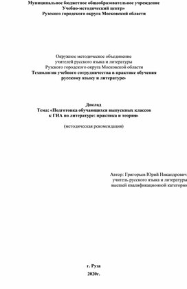 Подготовка обучающихся выпускных классов к ГИА по литературе: практика и теория», методическая рекомендация