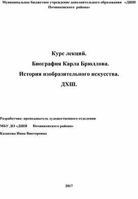 Обложка для материала Курс лекций.   Биография Карла Брюллова.   История изобразительного искусства. ДХШ.