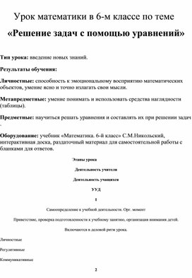 Урок математики в 6-м классе по теме  «Решение задач с помощью уравнений»