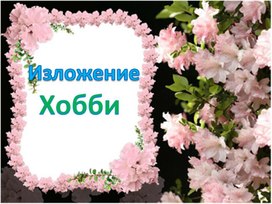 Обложка для материала хобби 70 слов