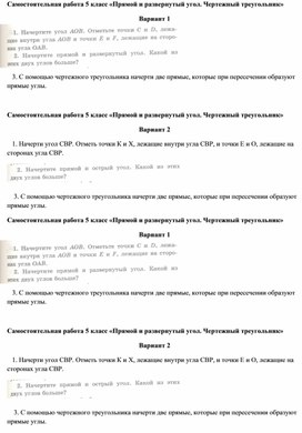 Самостоятельная работа 5 класс Углы и чертежный треугольник