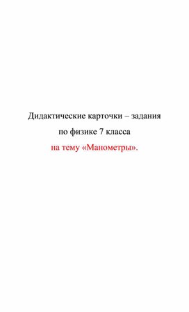 Обложка для материала Дидактические карточки. Манометры
