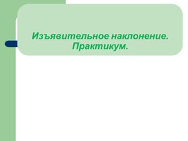 Обложка для материала Изъявительное наклонение глагола. Практикум. 6 класс