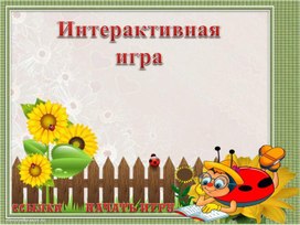 Обложка для материала Интерактивная игра по изобразительному искусству