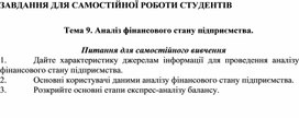 Обложка для материала ЗАВДАННЯ ДЛЯ САМОСТІЙНОЇ РОБОТИ СТУДЕНТІВ   Тема 9. Аналіз фінансового стану підприємства