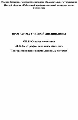 ПРОГРАММА УЧЕБНОЙ ДИСЦИПЛИНЫ  ОП.15 Основы экономики  44.02.06. «Профессиональное обучение»