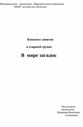 Конспект занятия "В мире загадок"