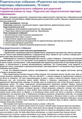 Обложка для материала Родительское собрание «Родители как педагогические партнеры образования», 10 класс