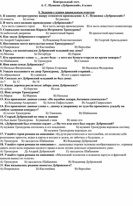 Тест по произведению А.С.Пушкина "Дубровский" (6-7 класс)
