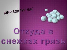 Обложка для материала Презентация по окружающему миру на тему "Снежинки" (1 класс)