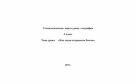 Технологическая карта урока "Как люди открывали Землю"