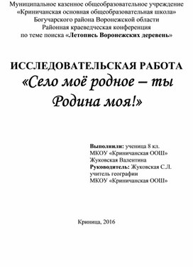 Исследовательская работа "Село мое родное-ты Родина моя!"