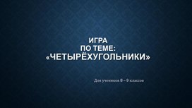 Обложка для материала презентация по теме: "Четырёхугольники"