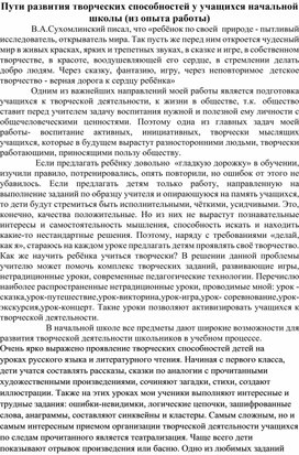 Пути развития творческих способностей у учащихся начальной школы (из опыта работы)