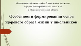 Презентация к проекту "Особенности процесса формирования основ ЗОЖ у школьников"