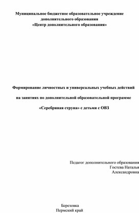 Формирование личностных и универсальных учебных действий на занятиях по дополнительной образовательной программе  «Серебряная струна» с детьми с ОВЗ