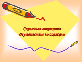 Обложка для материала Сказочная викторина