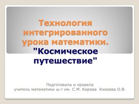 Технология интегрированного урока математики. "Космическое путешествие"