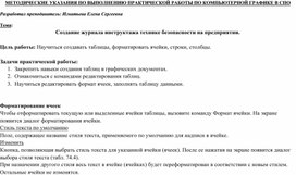 Обложка для материала МЕТОДИЧЕСКИЕ УКАЗАНИЯ ПО ВЫПОЛНЕНИЮ ПРАКТИЧЕСКОЙ РАБОТЫ ПО КОМПЬЮТЕРНОЙ ГРАФИКЕ -  Тема: Создание журнала инструктажа технике безопасности на предприятии.