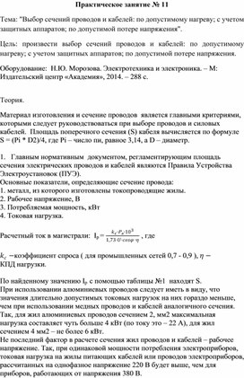 Обложка для материала Практическое занятие № 11 Тема: "Выбор сечений проводов и кабелей: по допустимому нагреву; с учетом защитных аппаратов; по допустимой потере напряжения".
