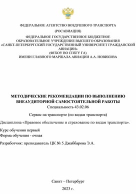 МЕТОДИЧЕСКИЕ РЕКОМЕНДАЦИИ ПО ВЫПОЛНЕНИЮ ВНЕАУДИТОРНОЙ САМОСТОЯТЕЛЬНОЙ РАБОТЫ 		Специальность 43.02.06 Сервис на транспорте (по видам транспорта) Дисциплина «Правовое обеспечение и страхование по видам транспорта».	Курс обучения 1 очная форма