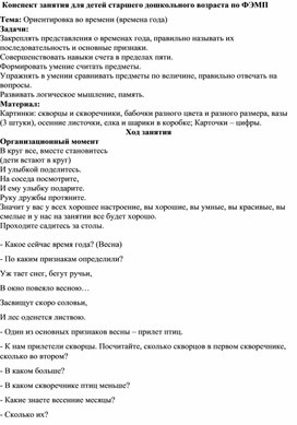 Конспект занятия для старшего дошкольного возраста по ФЭМП