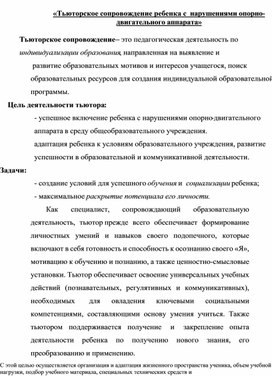 Обложка для материала Тьюторское сопровождение детей с ОВЗ