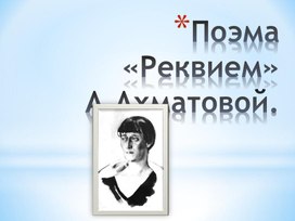 Презентация к уроку по поэме А.Ахматовой "Реквием"