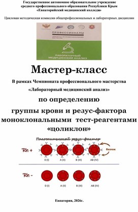 Обложка для материала Мастер-класс В рамках Чемпионата профессионального мастерства «Лабораторный медицинский анализ»  по определению  группы крови и резус-фактора моноклональными  тест-реагентами «цоликлон»