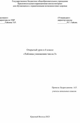 Открытый урок поматематике "Таблица умножения числа 3"