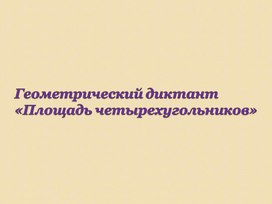 МАтематический диктант по геометрии по теме "Площади четырёхугольников" (8 класс)