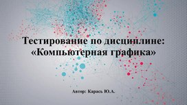Обложка для материала Вопросы для тестирования по курсу:  "Компьютерная графика"