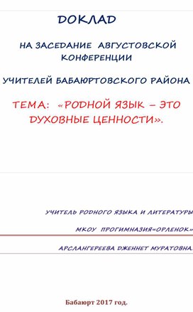 Доклад на тему: "Родной язык-это духовные ценности"