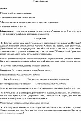 Обложка для материала конспект занятия по рисованию с детьми 2 - 3 лет "Птичка"