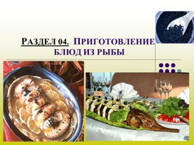 Особенности приготовления и подачи блюд из рыбы старинной русской кухни