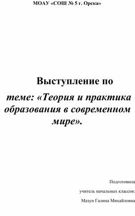 Обложка для материала Выступление на ШМО "Теория и практика образования в современном мире"