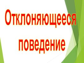 Обложка для материала ОТКЛОНЯЮЩЕЕСЯ ПОВЕДЕНИЕ