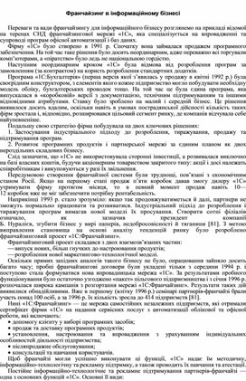 Обложка для материала Франчайзинг в інформаційному бізнесі