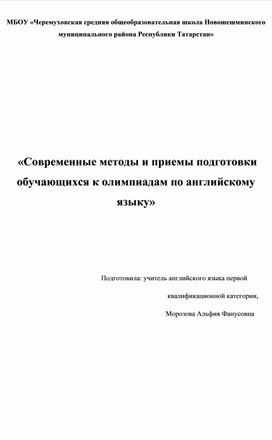 Обложка для материала Мастер-класс "Современные методы и приемы подготовки обучающихся к олимпиадам по английскому языку"