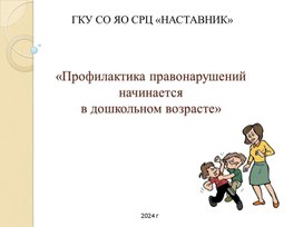 Обложка для материала Презентация «Профилактика правонарушений начинаетсяв дошкольном возрасте»