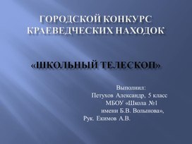 Презентация "Школьный телескоп Максутова"