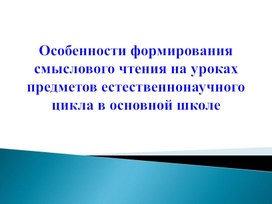 Особенности формирования смыслового чтения на уроках предметов естественнонаучного цикла в основной школе