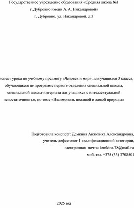 Обложка для материала Конспект урока по учебному предмету «Человек и мир», для учащихся 3 класса, обучающихся по программе первого отделения специальной школы