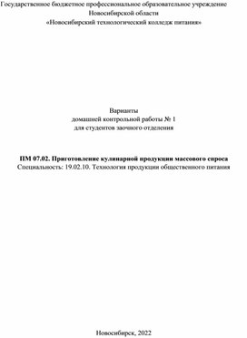 Методические указания по выполнению домашней контрольной работы 1 по  ПМ 07.02. Приготовление кулинарной продукции массового спроса Специальность: 19.02.10. Технология продукции общественного питания