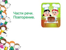 Обложка для материала Презентация к уроку русского языка во 2 классе на тему: "Повторение. Звуки и буквы".